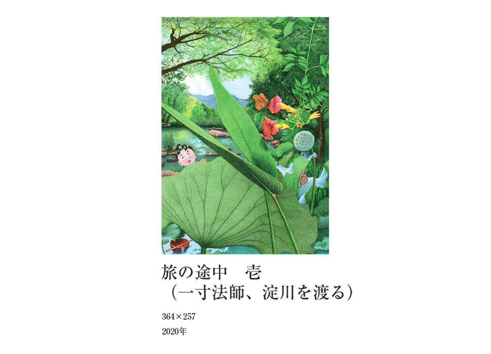 旅の途中 壱(一寸法師、摂津の郷から都を思う)